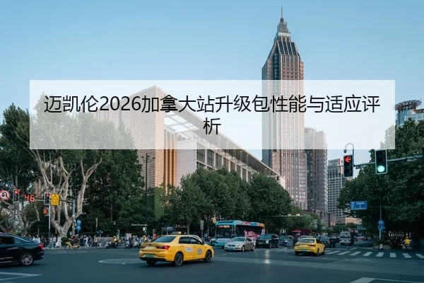 迈凯伦2026加拿大站升级包性能与适应评析