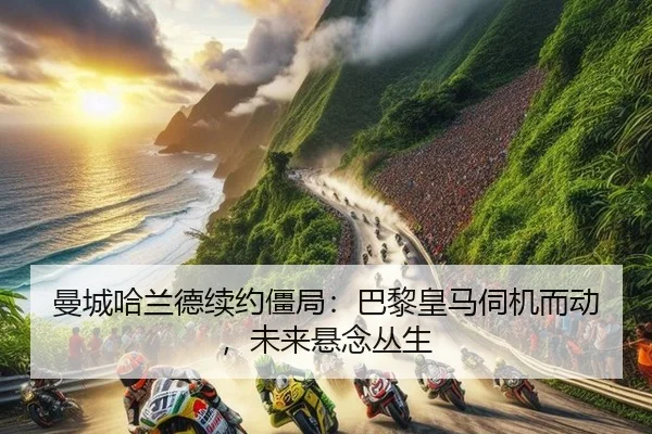 man-cheng-ha-lan-de-xu-yue-jiang-ju-ba-li-huang-ma-si-ji-er-dong-wei-lai-xuan-nian-cong-sheng-2-346.jpg