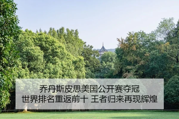 qiao-dan-si-pi-si-mei-guo-gong-kai-sai-duo-guan-shi-jie-pai-ming-chong-fan-qian-shi-wang-zhe-gui-lai-zai-xian-hui-huang-2-100.jpg