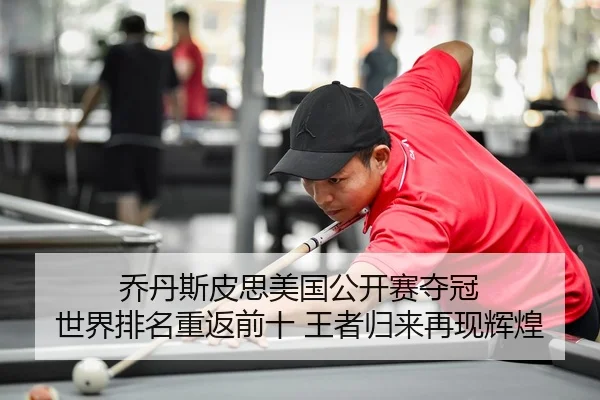 乔丹斯皮思美国公开赛夺冠 世界排名重返前十 王者归来再现辉煌